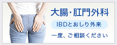 大腸肛門科（IBDとおしり外来）