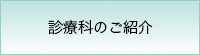 診療科のご紹介