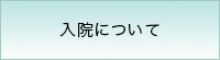 入院について