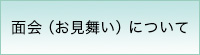 面会（お見舞い）
について