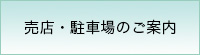 売店・駐車場のご案内