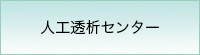 人工透析センター