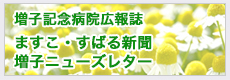 増子記念病院広報誌　ますこ・すばる新聞