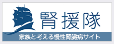 家族と考える慢性腎臓病サイト　腎援隊