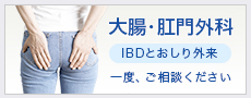 大腸・肛門外科（IBDとおしり外来）