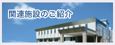 関連施設のご紹介