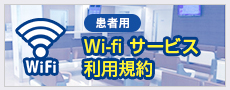 Wi-fiサービス利用規約