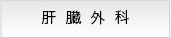 肝臓外科