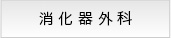 消化器外科
