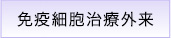 免疫細胞治療
