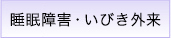 睡眠障害・いびき