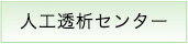 人工透析センター