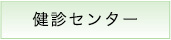 検診センター