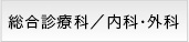 総合診療科／内科・外科