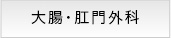 大腸・肛門外科　IBDとおしり外来