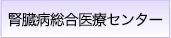 増子記念病院 腎臓病総合医療センター