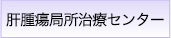 Bスポット療法