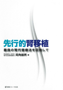 医薬ジャーナル社「先行的腎移植 最良の腎代替療法を目指して」