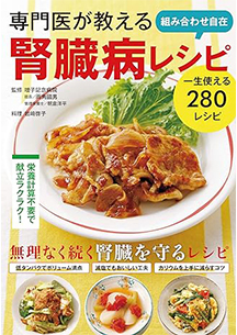 「専門医が教える 組み合わせ自在 腎臓病レシピ」