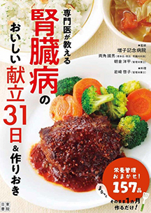 「専門医が教える 腎臓病のおいしい献立31日&作りおき」