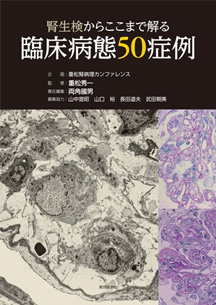 東京医学社 「腎生検からここまで解る臨床病態 50 症例」