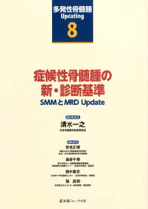 医薬ジャーナル社「症候性骨髄腫の新･診断基準」