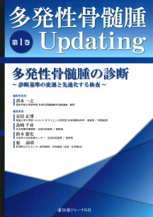 医薬ジャーナル社「多発性骨髄腫 Updating 第1巻 多発性骨髄腫の診断」