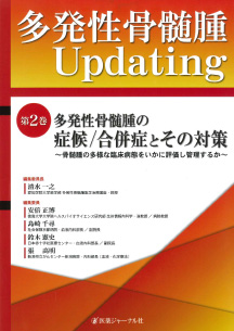 医薬ジャーナル社「多発性骨髄腫 Updating 第2巻 多発性骨髄腫の症候／合併症とその対策」