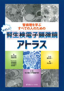 医薬ジャーナル社「腎生検電子顕微鏡アトラス」