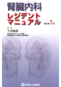 診断と治療社「腎臓内科レジデントマニュアル」