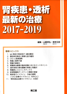 南江堂 「腎疾患・透析 最新の治療 2017-2019」（2017年）