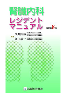 診断と治療社「腎臓内科レジデントマニュアル」