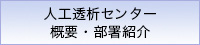 人工透析センター概要・部署紹介