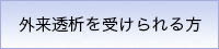 外来透析を受けられる方