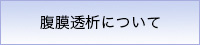 腹膜透析について