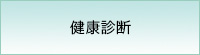 健康診断