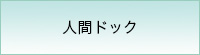 人間ドック