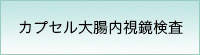 カプセル大腸内視鏡