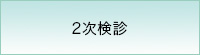 2次検診