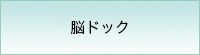 脳ドック