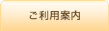 ご利用案内