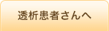 透析患者さんへ