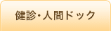 健診・人間ドッグ