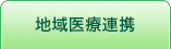 地域医療の連携