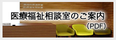 医療福祉相談室のご案内