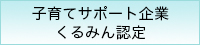 子育てサポート企業