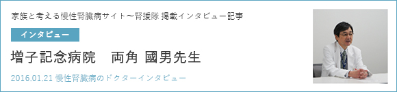 家族と考える慢性腎臓病サイト～腎援隊 掲載インタビュー記事 増子記念病院　両角 國男先生