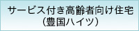 サービス付き高齢者向け住宅　豊国ハイツ