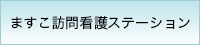 ますこ訪問看護ステーション