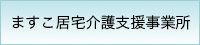 ますこ居宅介護支援事業所